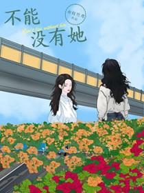 不能没有她 电视剧