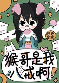 猴哥和八戒