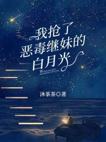 我抢了白月光的恩宠全文阅读