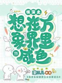 快穿之想在万象界里当咸鱼最新章节
