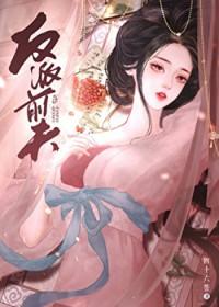反派前夫的白月光四十六签