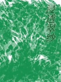 浸透读音是什么