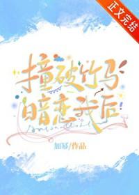 撞破竹马暗恋我后txt