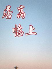 居高临上讲的什么