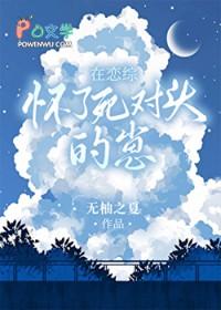 在恋综怀了死对头的崽免费阅读