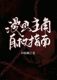 漫画主角自救指南昼惊眠