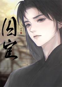 囚宦by燃鸦txt笔趣阁