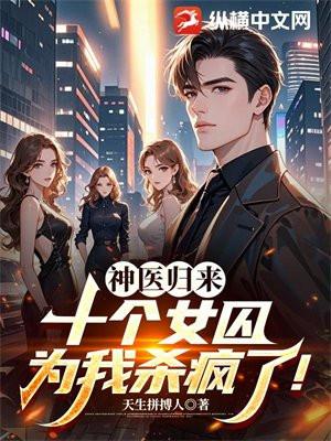 神医归来十个女囚为我杀疯了漫画