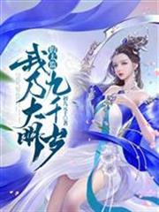 假太监我乃大明九千岁百度百科