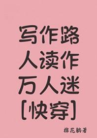 写作路人读作万人迷[快穿