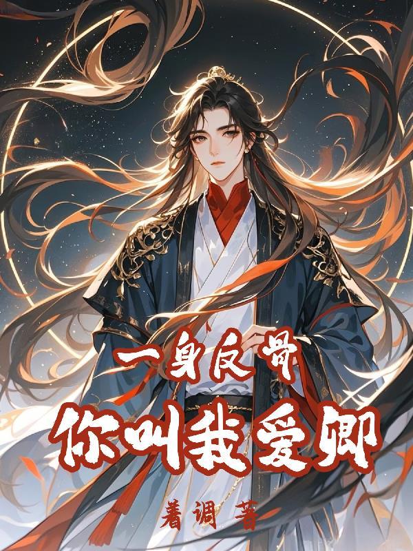 你是我一身反骨