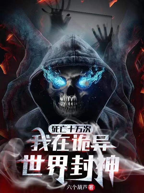 我在诡异世界封神TXT百度