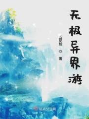 无极剑圣异界纵横