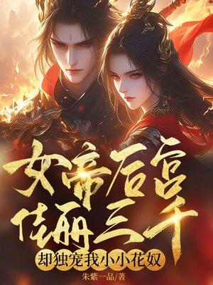 女帝的后宫佳丽三千人