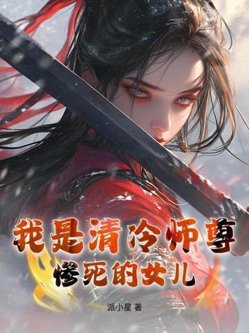 清冷师尊是炉