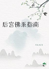 后宫佛系指南不枝免费阅读