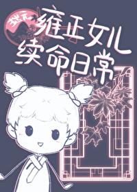 雍正女儿