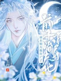 前未婚夫他诈尸了免费阅读
