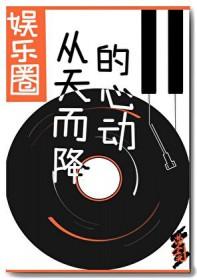 从天而降的心动在线阅读