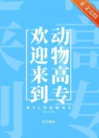 欢迎来到我们动物园