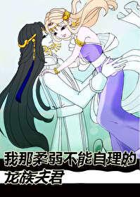 我那柔弱不能自理的龙族夫君笔趣阁