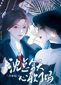 沈总今天心软了吗by