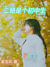 二妞生活日记最新视频