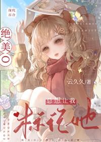 绝美o总想让我标记她免费阅读