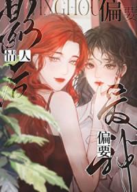 情人影后偏要爱我是百合吗