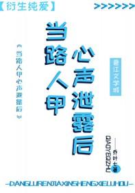 当路人甲有了读心术 作者一梦西厢