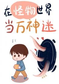 被怪物们痴迷的人类by赤耳苏
