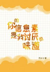 你的信息素很好闻