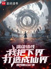 长生从先天蕴骨功开始 篱笆好文学