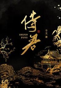 侍君之责