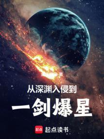 深渊入侵文明守望者免费无错版