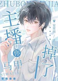 主播马甲掉了