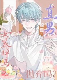 女装掉马会被直男抛弃吗by