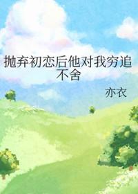抛弃初恋男友的女人多年后