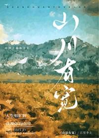 山川有宽by