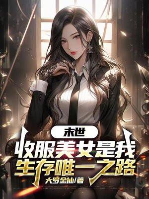 末世之收服姐妹花