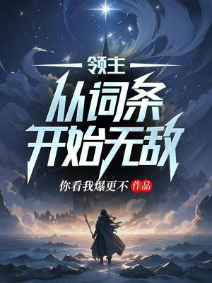 领主求生从残破小院开始攻略起点中文网