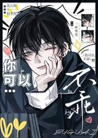 但不能学坏