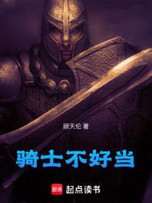骑士都不是人该怎么办50