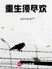 重生须尽欢鸽子
