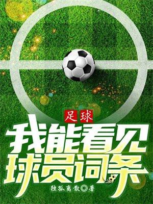 我看这个足球
