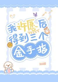 我许愿个成果笔趣阁