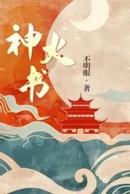 神火书记
