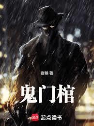 鬼门棺盲侯在线阅读