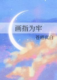 画指为牢by讲什么