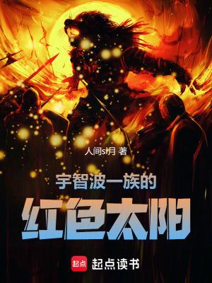 宇智波一族的太阳百度